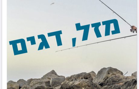 שמואל לוי: “מוסף החג כתבה שעשו איתנו כדאי לקדם את נושא הדייג בישראל”