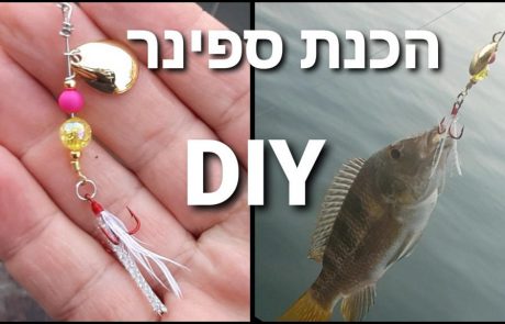 ליאור בן חיים: “הכנת דמוי – ספינר לדיג איך להכין ספינר?”