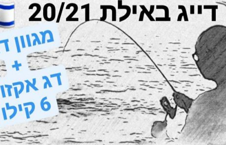 עידן מזרחי: “מגוון דגים?|אילת 2021?|והדובדבן דג אקזוטי גדול?|דייג מסירה ?”