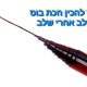 ליאור בן חיים: “סרטון הסבר/מדריך:*איך לחבר חכת בוס שלב אחרי שלב.*”