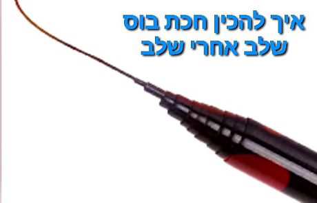 ליאור בן חיים: “סרטון הסבר/מדריך:*איך לחבר חכת בוס שלב אחרי שלב.*”