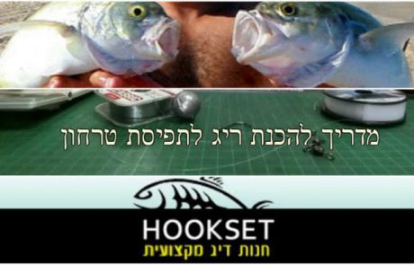 שי מלכה מ HOOKSET | איך להכין ריג לתפיסת טרחון?