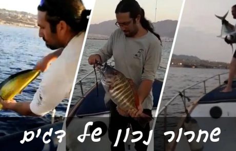 עמית מלכי וקובי טובול: “שחרור נכון של דגים, שיחה עם קובי טובול מעמותת יעד, כמה טיפים טובים לשחרור נכון יותר של דגים C&R”