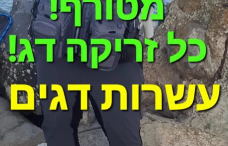 ליאור בן חיים: “יום דיג מטורף!”