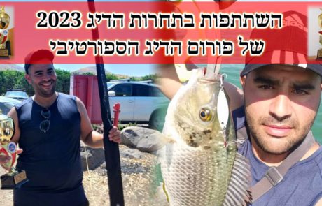 נפתלי ערוץ הדיג במים מתוקים: “ברגע שנפתחה הרשמה מיד נרשמתי לתחרות הדיג האהובה עליי…”