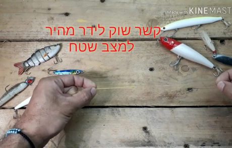 אליה וגילעד: “קשר השוק לידר הכי מהיר וחזק לביצוע באמצע דייג!! מומלץ למצב חירום”