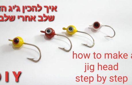 ליאור בן חיים : “איך להכין ג’יג הד / jig head?”