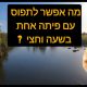 ליאור בן חיים: “אז מה אפשר לתפוס עם פיתה אחת בשעה וחצי?”