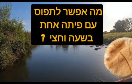 ליאור בן חיים: “אז מה אפשר לתפוס עם פיתה אחת בשעה וחצי?”