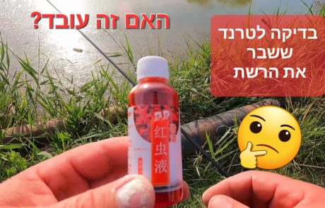 ליאור בן חיים: “החלטתי לבדוק את הטרנד ששבר את הרשת נוזל אדום שמושך מאות דגים האם זה עבד???”