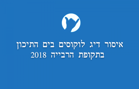 היום זה מתחיל: איסור דיג לוקוסים בים התיכון בתקופת הרבייה 2018