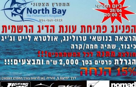 היום: מפגש דייגים במפרץ הצפוני – “הפנינג פתיחת עונת הדיג הרשמית” (28/06/2018)