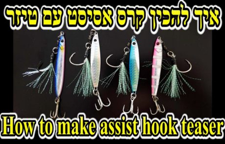 שרגא מילון: ” איך להכין קרס אסיסט עם טיזר ? How to make assist hook teaser”