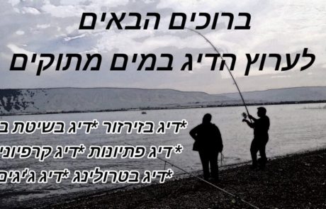 נפתלי ערוץ הדיג במים מתוקים: “סרטון הסבר בו אני מעביר את כל הידע שלי על נהר הירדן על דיג בנהר ואיך לתפוס את הביניות בירדן”
