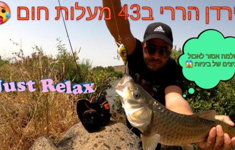 נפתלי ערוץ הדיג במים מתוקים: “עוד יציאה למקום היפה והטבעי ביותר שיש בארץ רק אני השועלים החזירים והמים הזורמים”