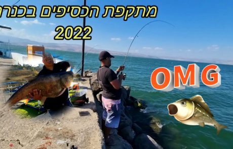 נפתלי:ערוץ הדיג במים מתוקים: “החוויה הכי מטורפת שאפשר לחוות בכנרת זה פייט מכסיף”