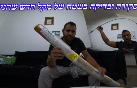 נפתלי:ערוץ הדיג במים מתוקים: “סרטון חדש בערוץ צפיה מהנה ❤️🤩מקל חדש קאסטינג מיועד לרולר השוכב  סרטון סקירה ובדיקה בשטח”