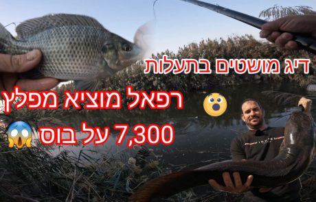 נפתלי ערוץ הדיג במים מתוקים: “לפתע אני שומע את רפאל צועק שנעל מפלצת על הבוס”