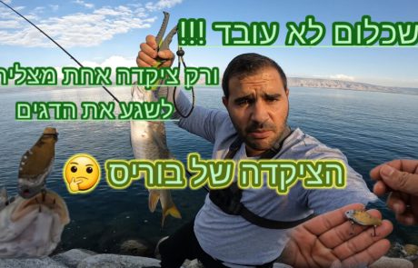 נפתלי ערוץ הדיג במים מתוקים: “סרטון חדש עלה לערוץ .הציקדה של בוריס🤔”