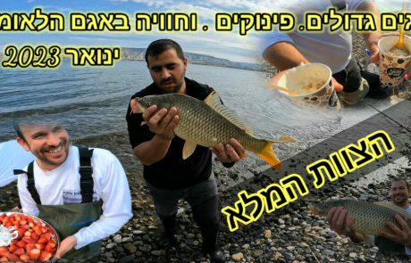 נפתלי ערוץ הדיג במים מתוקים: “חוויה על שפת הכנרת יום שלם מרגיע עם אקשן שמגיע מידי פעם ומכניס לנו אנדרנלין לגוף”