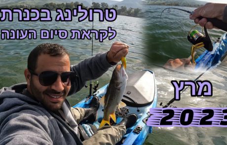 נפתלי ערוץ הדיג במים מתוקים: “יציאה לטרולינג לקראת סיום העונה”