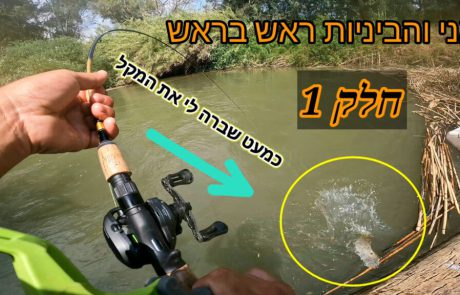 נפתלי ערוץ הדיג במים מתוקים: “יום נוסף בירדן הרגוע 45 מעלות חום 🥵 והפעם אני והביניות ראש בראש. “