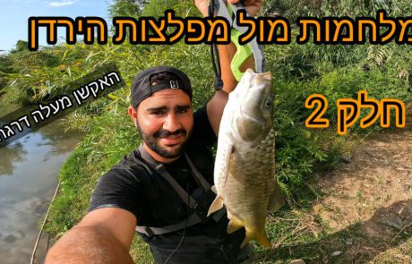 נפתלי ערוץ.הדיג במים מתוקים: “רק אומר שכמה מהמפלצות שם עשו לי קרקס”