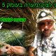 נפתלי ערוץ הדיג במים מתוקים: “עוד יום שלא אשכח כל החיים”