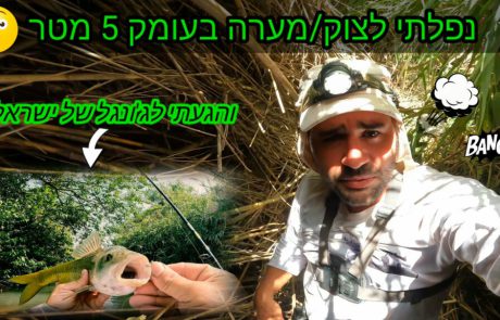 נפתלי ערוץ הדיג במים מתוקים: “עוד יום שלא אשכח כל החיים”