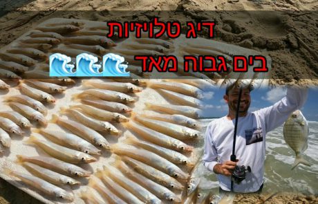 נפתלימערוץ הדיג במים מתוקים: “אני ורפאל לשם גיוון יוצאים לים לדיג טלויזיות”