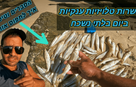 נפתלי ערוץ הדיג במים מתוקים: “סשן טלויזיות דיג אהוב עליי במיוחד”