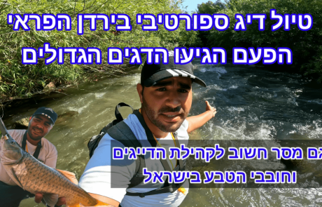 נפתלי ערוץ הדיג במים מתוקים: “טיול דיג ארוך בטבע הפראי בירדן היפה שלנו”