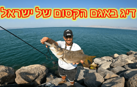נפתלי ערוץ הדיג במים מתוקים: “אני בעוד סשן איכותי בכנרת האגם הקסום של ישראל”
