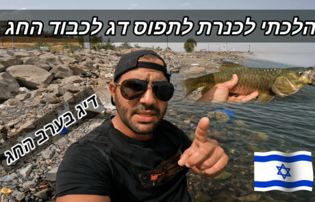 נפתלי ערוץ הדיג במים מתוקים: “ערב חג ראש השנה”