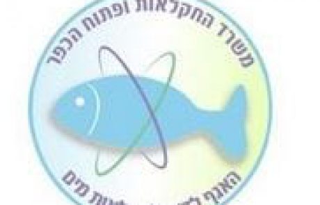 אגף הדיג: פורסמו תקנות הדיג (תיקון), התשע”ו-2015