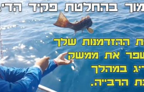 תמוך עכשיו בהחלטת פקיד הדיג – זאת ההזדמנות שלך לשפר את ממשק הדיג במהלך עונת הרבייה