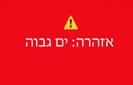 השירות המטאורולוגי הישראלי: “עדכון – אזהרה על ים גבוה ומסוכן לרחצה בים התיכון ב-28/01 מ-07 עד 14.”