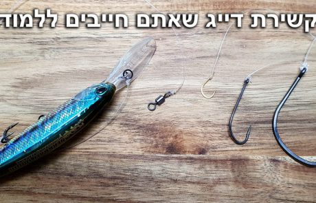 FishingAddicts :”הדרך המומלצת ביותר לקשור קרס / סיכה / דמוי / גיג / סביבל לחוט דייג – מדריך מפורט איך לקשור קרס לחוט הדייג”