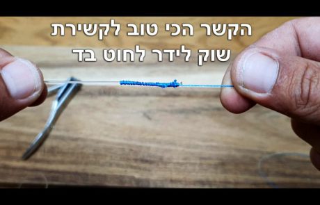 FISHINGADDICTS: “הדרך המומלצת לקשירת קשר חוט בד לשוק לידר – מדריך מלא כיצד לקשור את קשר ה FG”