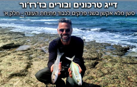 Lior Kedem: “היי חברים יקרים, הפעם דייג טרכונים ובורים בדייג זרזור – סשן מלא אקשן ב 2 פרקים”