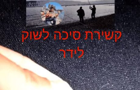 נפתלי ערוץ הדיג במים מתוקים: “איך לקשור סיכה לשוק לידר או לכל חוט אחר בד או ניילון קשר חזק ועמיד מאד”